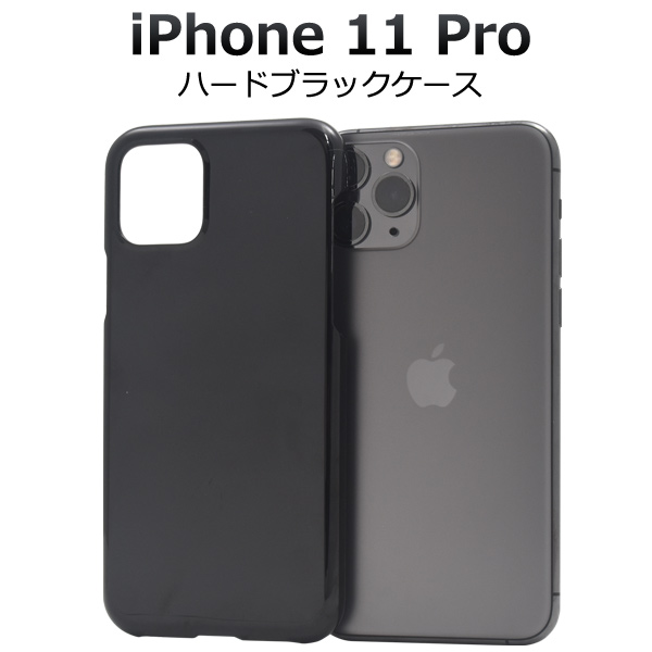 楽天市場】iPhone 11 Pro用ハードブラックケース ホコリや傷から守る シンプルで使いやすい黒の iPhone11プロケース アイフォンイレブン プロケース スマホケース iPhone11proカバー アイフォン11プロ ケース ハードケース バックカバー 背面カバー ポイント消化 薄型 ...