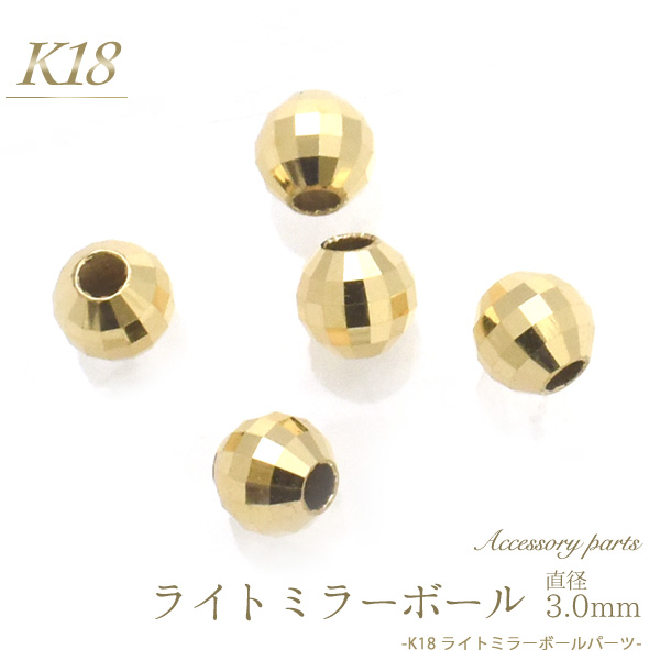 楽天市場 K18 ライトミラーボールパーツ 直径3mm ミラーボール ビーズ アクセサリーパーツ アクセパーツ 18金 金色 ゴールドカラー 国内仕入れ ハンドメイド 手作り 修理 アレンジ パーツ 素材刻印入り 受注発注商品 金具 部品 激安輸入雑貨通販の店 Wilmart