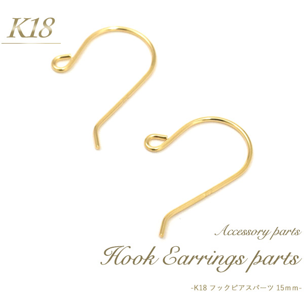 【 K18 フックピアスパーツ 15粍 1有りの実(2個書き割り) 】 付属物部分品 アクセパーツ 18金 金色 ゴールド色つや 国内仕入れ お手てお手伝いさん 手作り 取りつくろう 取りあわせる 部分品 ピアス 原料品目じるし入り口・入口 受注誂える商いもの 金具 揺れる 引っ掛かりのみ 部分品 ピアス引っ掛かり 貨物輸送無料