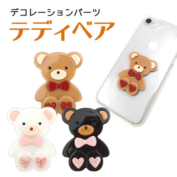 楽天市場 デコパーツ テディベア デコレーションパーツ 熊 くま クマ テディベアー Diy スマホケース Iphone 携帯 スマートフォン オリジナル 手作り 人気 手帳 装飾 飾り 素材 かわいい 動物 ラインストーン カスタマイズ リメイク ポイント消化 激安輸入雑貨通販 楽天市場 デコパーツ テディベア デコレーションパーツ 熊 くま クマ テディベアー Diy スマホケース Iphone 携帯 スマートフォン オリジナル 手作り 人気 手帳 装飾 飾り 素材 かわいい 動物 ラインストーン カスタマイズ リメイク ポイント消化 激安輸入雑貨通販