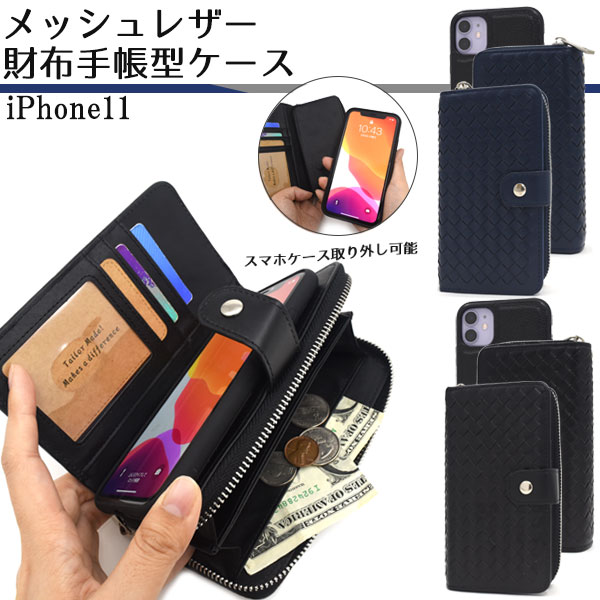 楽天市場】【送料無料】分離可能 iPhone 11 Proメッシュレザー財布手帳 