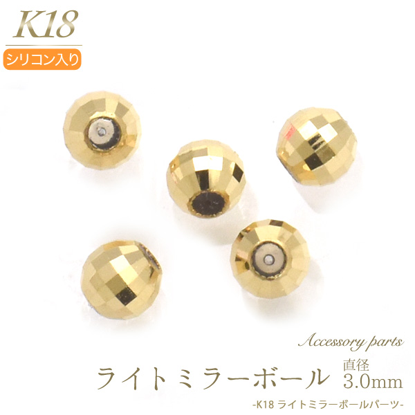 楽天市場 K18 ライトミラーボールパーツ 直径3mm シリコン入り ミラーボール ビーズ アクセサリーパーツ アクセパーツ 18金 金色 ゴールドカラー 国内仕入れ ハンドメイド 手作り 修理 アレンジ パーツ 素材刻印入り 受注発注商品 金具 部品 位置固定 固定用 激安