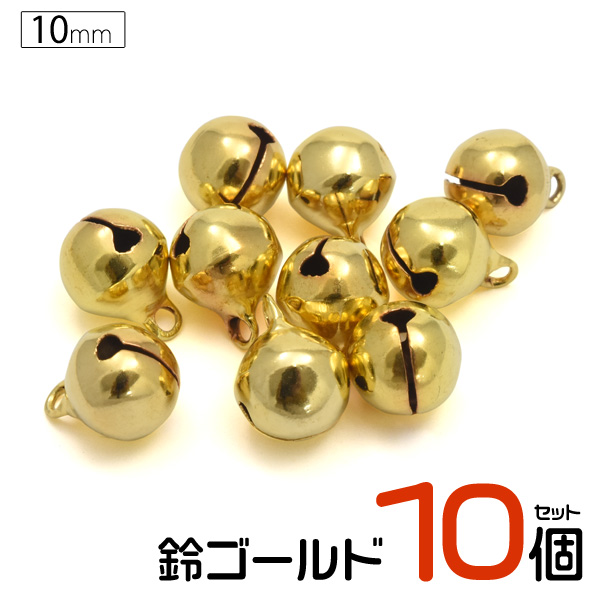 楽天市場 送料無料 10mm 3分 鈴 ゴールド 10個セット 金色 手作り 手芸材料 手芸用品 ハンドメイド クラフト アクセサリーパーツ ストラップ キーホルダーやアクセサリー作りに 10ミリ 直径1cm デコパーツ 激安輸入雑貨通販の店 Wilmart