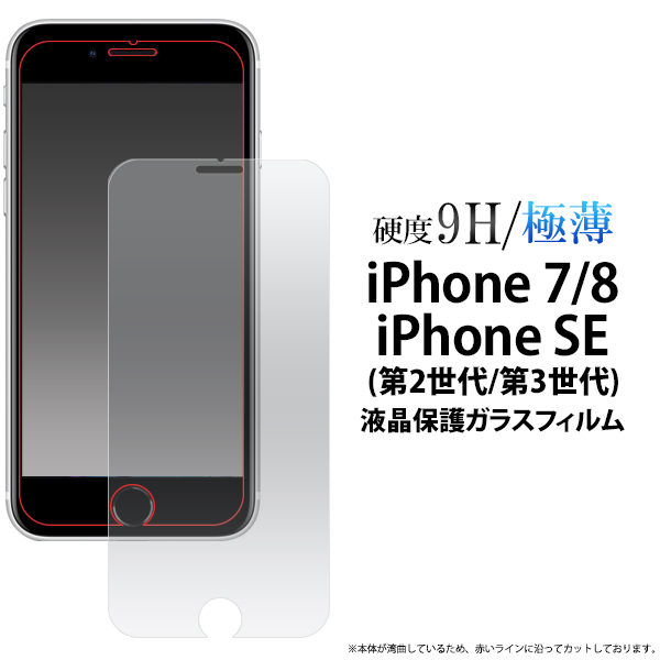 楽天市場 Iphone7 Iphone8 Iphonese 第2世代 年モデル 用液晶保護ガラスフィルム クリーナーシート付 液晶ガラスフィルム Iphone7用液晶保護シート 保護フィルム アイフォン8 アイフォン7 アイフォンse2 保護シール 画面保護フィルム Iphonese2 ガラスシート