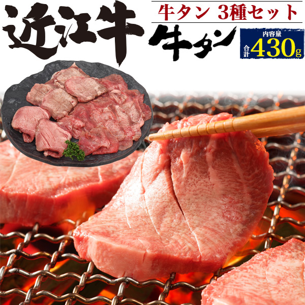 爆売り 近江牛 極上牛タン3種セット 430g 牛たん 特上タン 特上たん 牛肉 厚切りタン 贈答品 お中元 霜降り 鉄板焼き 贈答用 箱入り お祝い 送料込み 熨斗対応 のし対応 黒毛和牛 ブランド牛 国産 人気 バーベキュー 焼肉 しゃぶしゃぶ 薄切り オープニング大放出