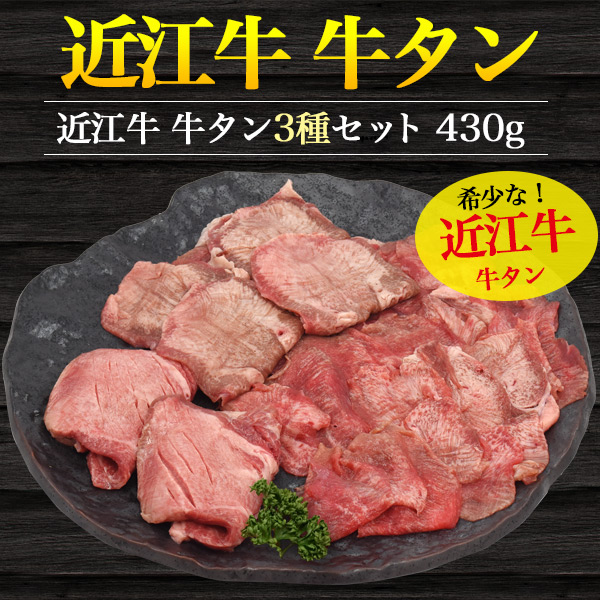 爆売り 近江牛 極上牛タン3種セット 430g 牛たん 特上タン 特上たん 牛肉 厚切りタン 贈答品 お中元 霜降り 鉄板焼き 贈答用 箱入り お祝い 送料込み 熨斗対応 のし対応 黒毛和牛 ブランド牛 国産 人気 バーベキュー 焼肉 しゃぶしゃぶ 薄切り オープニング大放出