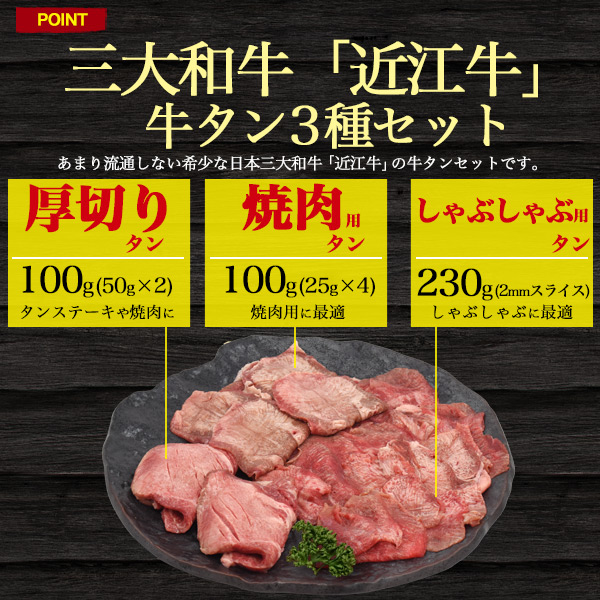 爆売り 近江牛 極上牛タン3種セット 430g 牛たん 特上タン 特上たん 牛肉 厚切りタン 贈答品 お中元 霜降り 鉄板焼き 贈答用 箱入り お祝い 送料込み 熨斗対応 のし対応 黒毛和牛 ブランド牛 国産 人気 バーベキュー 焼肉 しゃぶしゃぶ 薄切り オープニング大放出