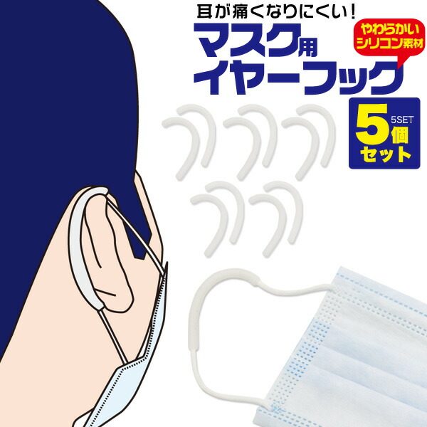 即納 マスク用シリコンイヤーフック 5個セット 5ペア 耳が痛くなりにくい ふつうサイズ 使い捨てマスクなどに マスクのゴムや紐に取り付けるだけ 大人用  子供用 男女兼用 男性用 女性用 マスク補助器具 痛くなるのを防ぐ 痛み軽減 痛くならない 送料込み 【あす楽対応】