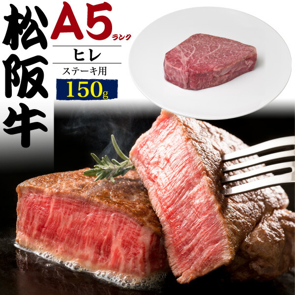 楽天市場 送料無料 最高級a5ランク 松阪牛ヒレ ステーキ用 150g 焼肉 網焼き 松阪牛証明書付き 国産 黒毛和牛 高級肉 牛肉 和牛 松坂牛 贈答品 お中元 誕生日 1人前 2人前 霜降り 鉄板焼き 贈答用 冷凍配送 希少部位 箱入り 熨斗 フィレ肉 ステーキ肉 送料込み ヘレ