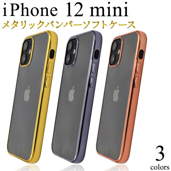 楽天市場】【送料無料】iPhone 12 mini用メタリックバンパーソフト