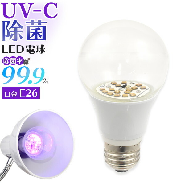 楽天市場 送料無料 Uv C除菌led電球 除菌ライト 紫外線 Uv C で99 9 除菌 簡単設置 におい 臭い カビ 原因菌 細菌を除菌 ウイルス対策 アクセサリー おもちゃ 家具 お金 Iphoneなどスマートフォン 調理器具 マスク 衛生用品 靴 など身の回りの物に 激安輸入雑貨通販