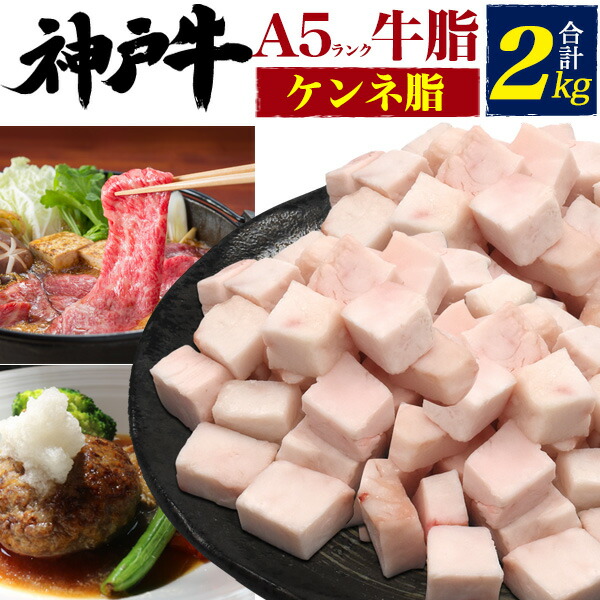 A5 神戸牛 ケンネ脂(牛脂) 2kg 2000g カット済みで使いやすい ブランド黒毛和牛 国産 冷凍配送 送料込み BBQ 人気 a5ランク 通販 炒め物 野菜炒め ハンバーグ 肉じゃが コロッケ 牛肉料理 チャーハン ステーキ すき焼き 焼き肉 鉄板焼き 油みそ カレー 調味料