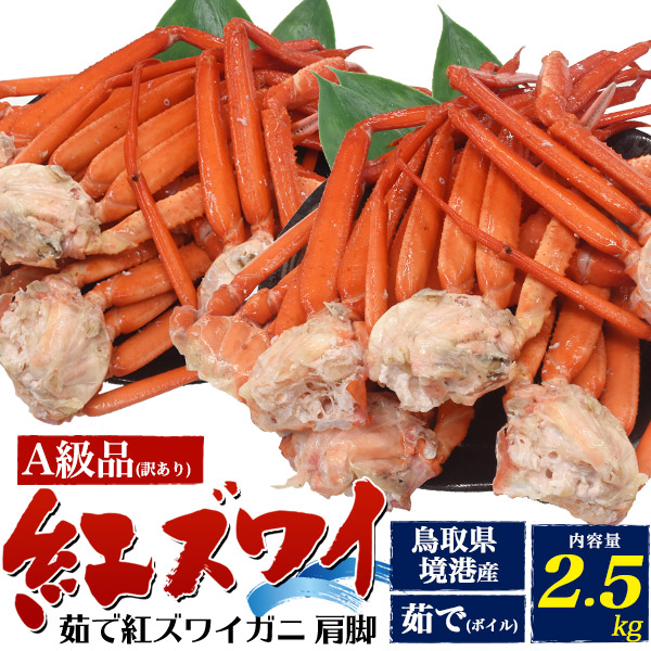 送料無料【 A品 訳あり 紅ズワイガニ 2.5kg 】鳥取県境港産 肩脚詰め合わせセット 片足 山陰 贈り物 ギフト お取り寄せ 通販 プレゼント お祝い 国産 送料込み カニ ボイル べにずわいがに 未冷凍 産地直送 産直 茹でベニズワイガニ 蟹鍋などにも最適 かに 片脚【H】