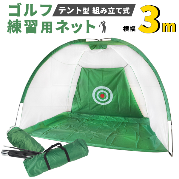 楽天市場】【送料無料】ゴルフ練習用ネット 横幅2m テント型 組み立て 