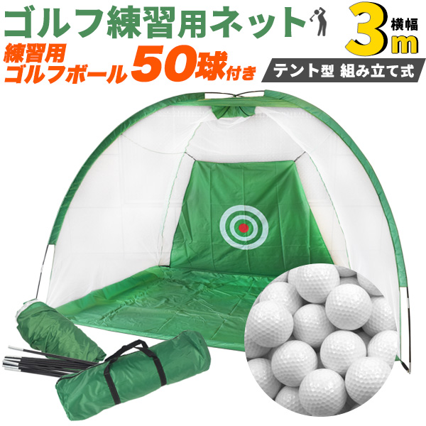 楽天市場】【送料無料】ゴルフ練習用ネット 横幅3m テント型 練習用