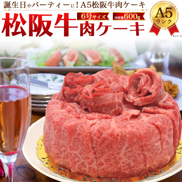 お取り寄せ 高級肉 6号サイズ 証明書付き 豪華 記念日 変わり種ケーキ 肩ロース A5 父の日 肉ケーキ お中元 松阪牛 冷凍配送 6号 送料無料 3 4人前 600g お誕生日 パーティに ろうそく 造花付き 肩ロース もも モモ ブランド黒毛和牛 牛肉 お肉 お祝い 贈答品 贈答用