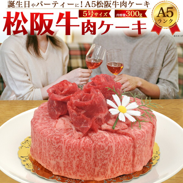 変わり種ケーキ 箱付き 5号サイズ 高級肉 父の日 お取り寄せ A5 冷凍配送 インスタ映え 5号 記念日 2人前 肉ケーキ 食べきりサイズ 豪華 お中元 送料無料 松阪牛 300g お誕生日 パーティに ろうそく 造花付き 肩ロース もも モモ ブランド黒毛和牛 牛肉 お肉 お祝い 変わり種ケーキ 箱付き 5号サイズ 高級肉 父の日 お取り寄せ A5 冷凍配送 インスタ映え 5号 記念日 2人前 肉ケーキ 食べきりサイズ 豪華 お中元 送料無料 松阪牛 300g お誕生日 パーティに ろうそく 造花付き 肩ロース もも モモ ブランド黒毛和牛 牛肉 お肉 お祝い