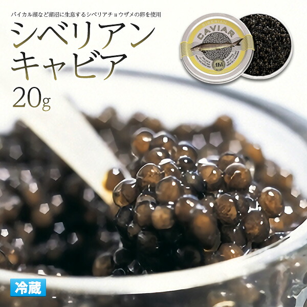【送料無料】AKI(アキ) シベリアンキャビア 20g お取り寄せ 通販 チョウザメの卵 ドイツ産 シベリアチョウザメ 前菜　アミューズ 高級食材 贅沢 洋食 和食 食品 お祝い プレゼント パーティ 世界三大珍味 グルメ食材 冷蔵配送 魚卵 ギフト 【H】