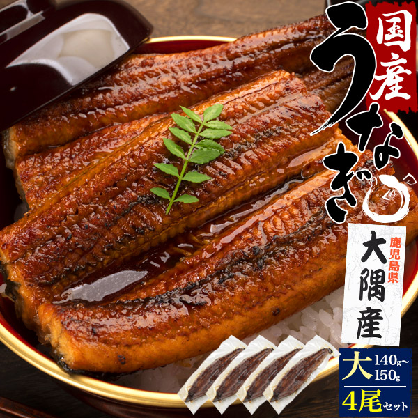 送料無料 鹿児島県産 うなぎ蒲焼き 大サイズ 4尾セット 140 150g 4 大隈産 国産 タレ たれ付き 山椒付き ウナギ 鰻 土用の丑 箱入り 贈り物 ギフト お取り寄せ 贈答用 プレゼント お祝い 内祝い のし対応 熨斗対応 うな丼 ひつまぶし 鰻巻き 調理済み 冷凍配送 クール便