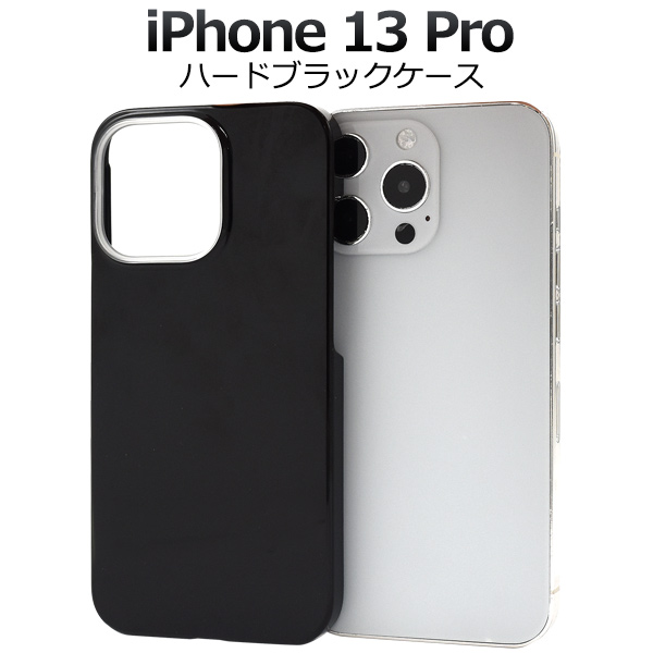楽天市場】iPhone 13用 ブラックハードケース シンプル 黒 iPhone13