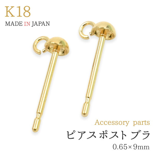 K18 ピアスポスト ぶら下がりピアス用 (0.65×9mm) 両耳用 ペア売り 18金 アクセサリーパーツ ゴールド シンプル 18k アクセパーツ ピアスパーツ オリジナルアクセサリー 手作り ハンドメイド 送料無料