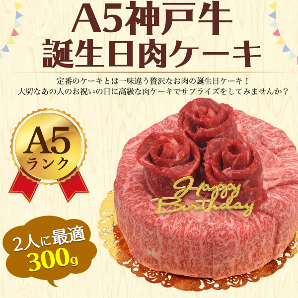 送料無料 A5 神戸牛 肉ケーキ 5号 300g お誕生日ケーキ 花束型バースデーカード プレート ろうそく 造花付き もも モモ 肩ロース ブランド黒毛和牛 牛肉 お肉 お祝い ギフト 贈答用 プレゼント 冷凍配送 箱入り しゃぶしゃぶ 焼肉 ボックス付き パーティ バースデーケーキ