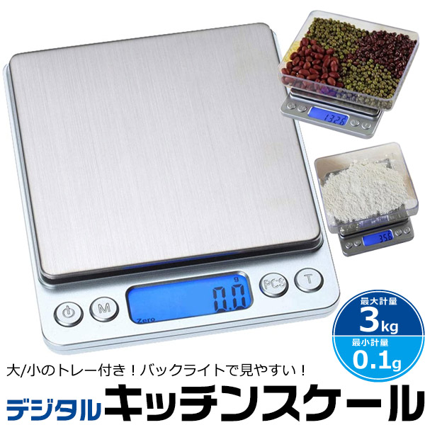 送料無料【 デジタルキッチンスケール 大小トレー付き 】0.1g単位〜最大3kgまで測定可能 液晶 丸正マーク取得済み バックライト点灯 モニター 見やすい表示 追加計量 量り 計り はかり 台所 お菓子作り 料理 キッチンばかり お掃除簡単 薄型 重さ