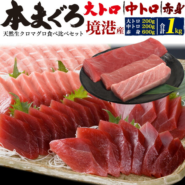 送料無料 天然生本マグロ 食べ比べ3種セット 1kg 生クロマグロ 大トロ 中トロ 大とろ 中とろ 赤身 鳥取県境港産 山陰 天然本まぐろ 未冷凍 鮪 ギフト お取り寄せ 贈答 プレゼント 国産 内祝い 送料込み 産地直送 産直 天然本マグロ 刺身 手巻き寿司 お寿司 1000g 冷蔵便