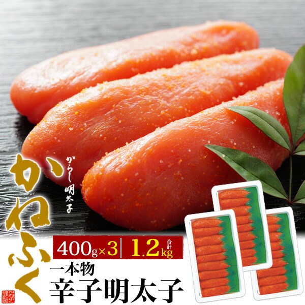 無料サンプルok かねふく 辛子明太子 1本物 1 2kg 400g 3セット 本場福岡の老舗の味 最高の粒立ち 熟成 贅沢 からし めんたいこ ギフト お取り寄せ 贈答用 プレゼント 進物 辛子めんたいこ ご飯のお供 おにぎり パスタ お中元 箱入り 真子 冷凍便 クール便 たらこ Fucoa Cl
