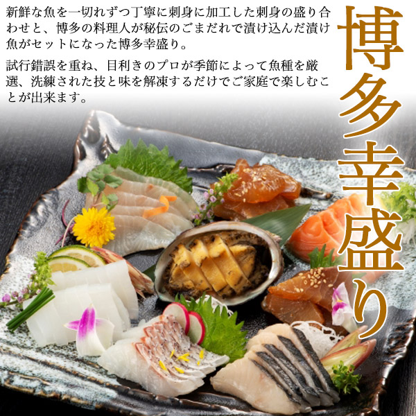 送料無料 厳選盛り合わせ 博多幸盛り 12食セット 刺身の盛り合わせ 漬け魚 国産 切り身 お中元 ギフト 1品 御中元 贈答用 進物 冷凍配送 プレゼント 冷凍便 魚 惣菜 贈り物 箱入り 個食 包装 鯵 あじ 鯛 たい ヒラマサ ひらまさ 炙りさわら サーモン あわび