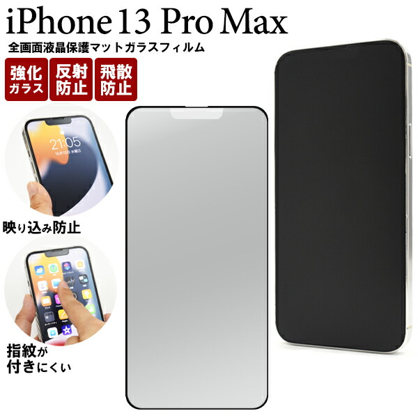 iPhone 13 pro max 本体のみ 保護フィルム3点(新品)付き fip13pm-glag-01.jpg