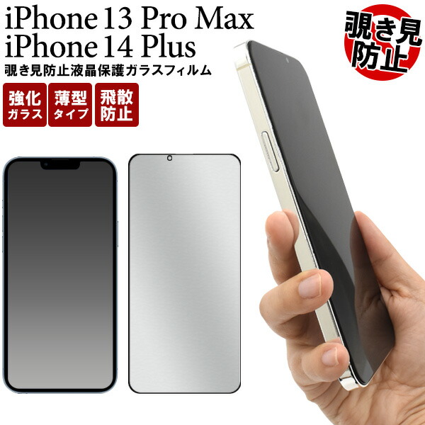 楽天市場】覗き見防止【iPhone 13 Pro Max/iPhone 14 Plus用】見え