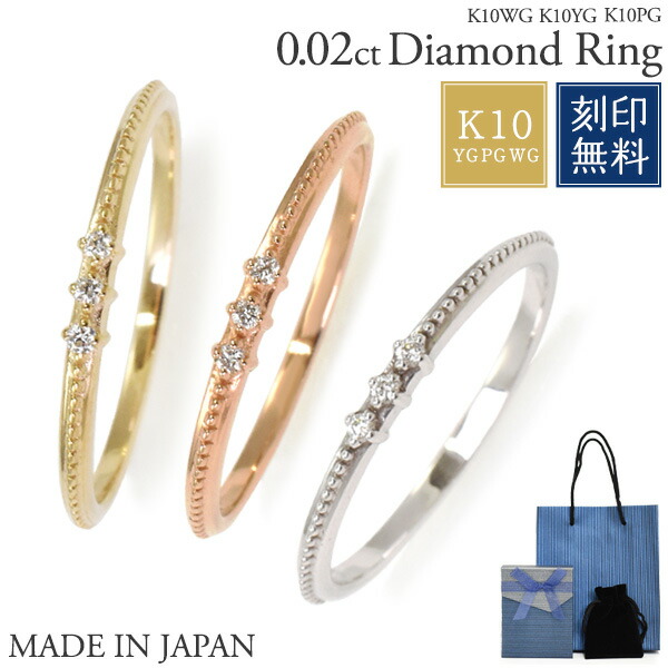 【刻印無料】日本製 K10 0.02ct 天然ダイヤモンドリング 3粒 送料無料 名入れ ギフトボックス付 K10YG K10PG K10WG オリジナル 10金 リング 細身 シンプル 指輪 ゆびわ 華奢 ダイアモンド クリスマス 誕生日 記念日 おしゃれ