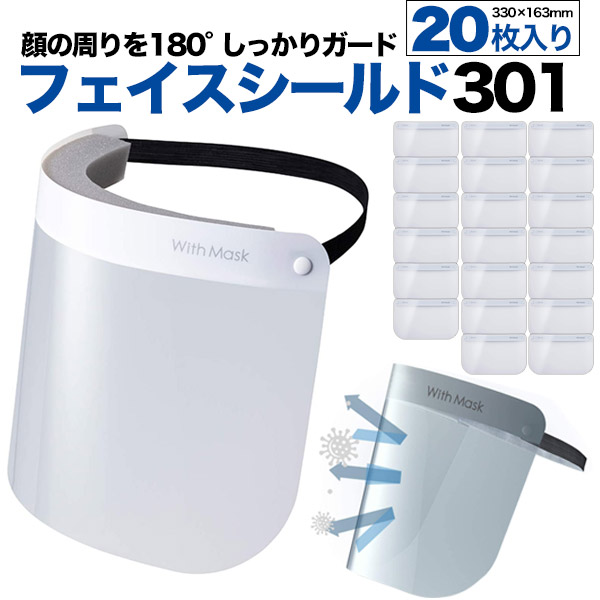 市場 フェイスシールド301 飛沫防止 着脱簡単 フェイスガード 20枚セット 繰り返し使用可能 花粉 水洗い ゴムバンド 清潔 ほこり ウイルス対策  男女兼用 感染