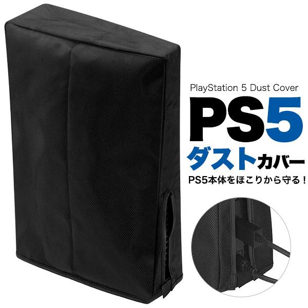 あす楽対応】 PS5本体用ダストカバー ブラック PlayStation5 プレイステーション5 プレステ5 黒 本体用カバー 保護カバー  ケーブルを挿したままカバーの装着が可能 ほこりや傷などから保護 傷防止 汚れ防止 ほこり防止 防塵 qdtek.vn