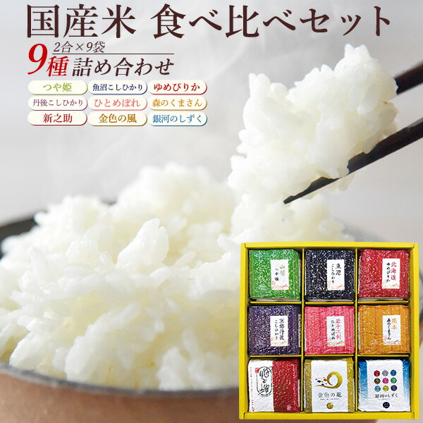 送料無料 国産米 食べ比べセット 銘柄米9種 詰め合わせ 2合×9袋 詰め合せ ギフト 贈答用 プレゼント 人気 贈答用 箱入り 常温 真空パック ゆめぴりか ひとめぼれ 銀河のしずく 金色の風 つや姫 魚沼産 こしひかり 新之助 コシヒカリ 森のくまさん 18合 贈り物 熨斗対応