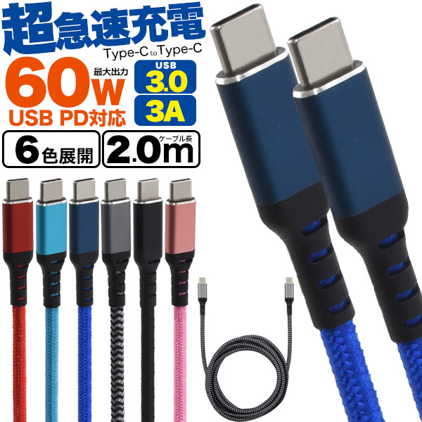 269円 が大特価! Type-C toType-Cケーブル 2m 200cm 曲げやねじれに強い ナイロン製 USB PD対応で60Wの超急速充電可能 typec タイプCケーブル 最大3A スマホ 充電ケーブル PD Power Delivery対応 タブレット パワーデリバリー 高速データ通信 タイプシーケーブル メンカラ