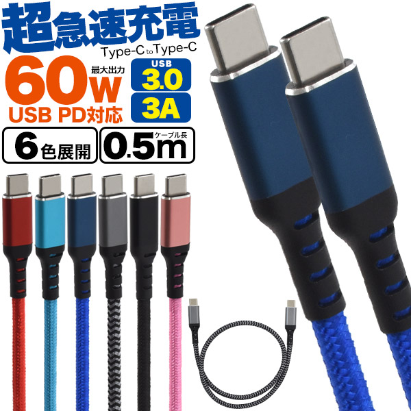 Type-C toType-Cケーブル 0.5m 50cm 曲げやねじれに強い ナイロン製 USB PD対応で60Wの超急速充電可能 typec  タイプCケーブル 最大3A スマホ 充電ケーブル PD Power Delivery対応 タブレット パワーデリバリー 高速データ通信 タイプシー ケーブル メンカラ 【即納】