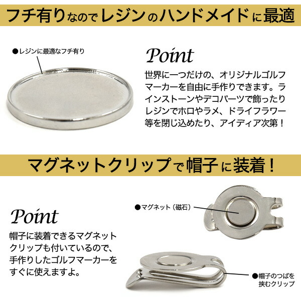 【ハンドメイド用ふちありゴルフマーカー】オリジナルマグネットクリップフチ有りレジンの手作りマーカーにプレゼントデコレーション自作ギフト磁石ビジュー等の土台に素材キットDIYおしゃれ個性キラキラ縁淵セッティングハットクリップシルバー