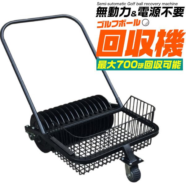自走式 ゴルフどんぶり鉢リコール機 ( ゴルフどんぶり鉢収集家 )  貨物輸送無料  リコール器 ゴルフどんぶり鉢取りあつめる機 700球リコール能力のある 大電気容量 無動力 ワット数不必要 ゴルフ場 打ちっぱなし どんぶり鉢拾い ラウンド ゴルフボールピッカー 提げ篭取りはらい能力のある 爪 キャスター 集球 【H】