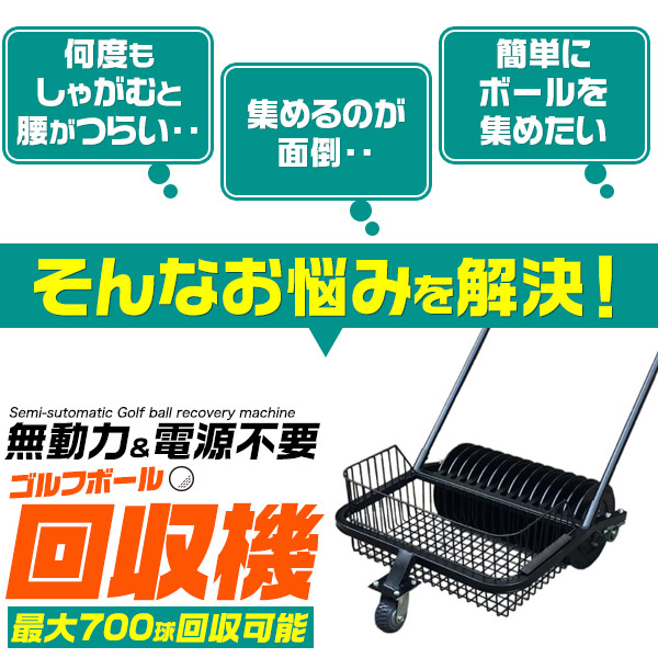 送料無料 回収器 ゴルフボール収集機 ゴルフボールピッカー 腰痛防止 バスケット取り外し可能 練習 キャスター 無動力 ラウンド ピック 打ちっぱなし ゴルフ場 700球回収可能 大容量 ボール拾い 電源不要 集球