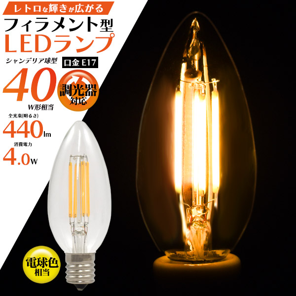 楽天市場】【口金E17/フィラメント型LED電球(シャンデリア球型