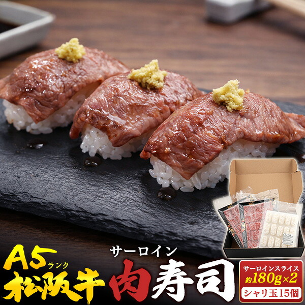 A5ランク 松阪牛サーロイン 肉寿司 15貫分 送料無料 日本三大和牛 黒毛和牛 国産牛 牛肉 シャリ玉 しゃり 米 おすし　贈答品 証明書付き ビーフ 贅沢 豪華 のし対応 熨斗対応 ギフト 黒箱入り 霜降り 松坂牛 お中元 御中元 母の日 父の日