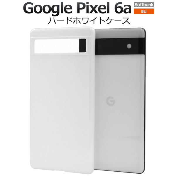 Google Pixel 6a ホワイト ケース付き(付属品完備) 楽天市場】白【Google Pixel 6a用】google pixel 6a ケース