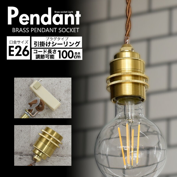 楽天市場】【送料無料】真鍮ペンダントソケット E26 100cm