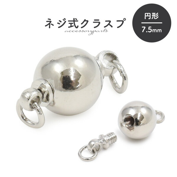 【新品未使用品】ネジ式クラスプ留め具と丸玉ビーズ999シルバー まとめ売り 楽天市場】ネジ式 クラスプ 円形 7.5mm 丸型 シルバーカラー 留め具