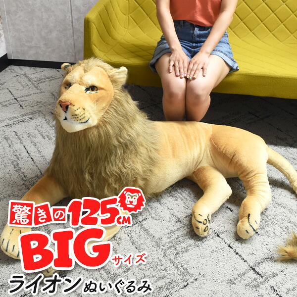貨物輸送無料【 特大！ 百獣の王 ぬいぐるみ  】全長150珊 ビッグ大きさ 飾りつけ 実物大に人なつかしい大きな大きさ ヌイグルミ 室内装飾 手あそび 毛の荒物 毛の荒物 貨物輸送込み 一般受け 大層らしい大きさ 大大きさ 見せびらかす 差し上げ物 差し上げ物 バス発着場 目立つ 愛玩動物 1.5m big 百獣の王 あやつり人形【H】