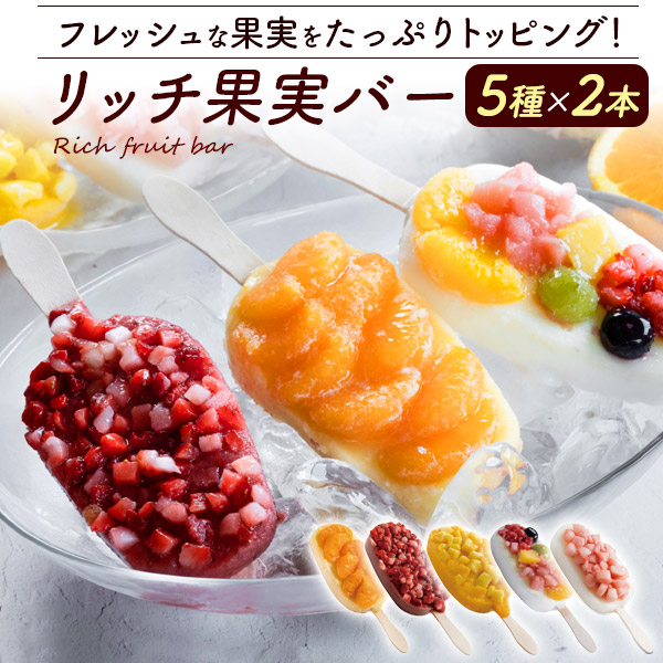 送料無料 【 リッチ果実バー 5種×2本セット 】 フルーツシャーベット アイスクリーム フレッシュな果実をたっぷりトッピング ギフト 贈答用 冷凍配送 スイーツ お菓子 プレゼント 箱入り アイスバー いちご みかん 白桃 マンゴー 濃厚ミルク