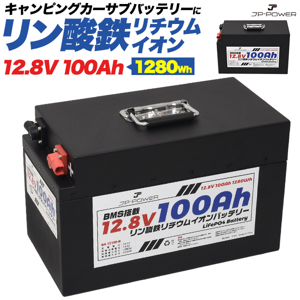 送料無料 リン酸鉄リチウムイオンバッテリー 12.8V 100Ah ポータブルバッテリー 長寿命 高い安全性 4000回以上の充放電サイクル グレードAセル BMS保護 キャンピングカー サブバッテリー アウトドア 防災 電源供給 長期保管 直列/並列接続 拡張 蓄電池 予備バッテリー｜激安輸入雑貨通販の店・WILMART