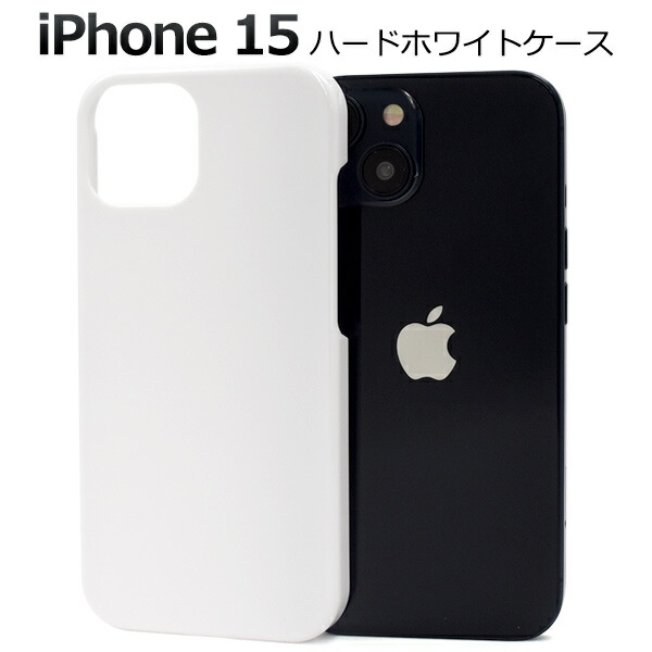 楽天市場】【 iPhone 15用 ホワイト ハードケース 】 白 つや